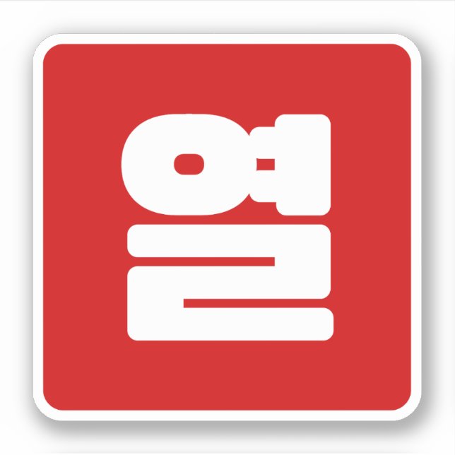 Sticker Coréen Numéro 10 Dix 열 (Devant)