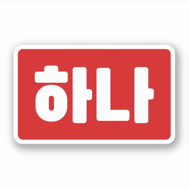 Sticker Coréen numéro 1 하 나 (Devant)