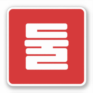 Sticker Coréen Numéro 2 Deux 둘