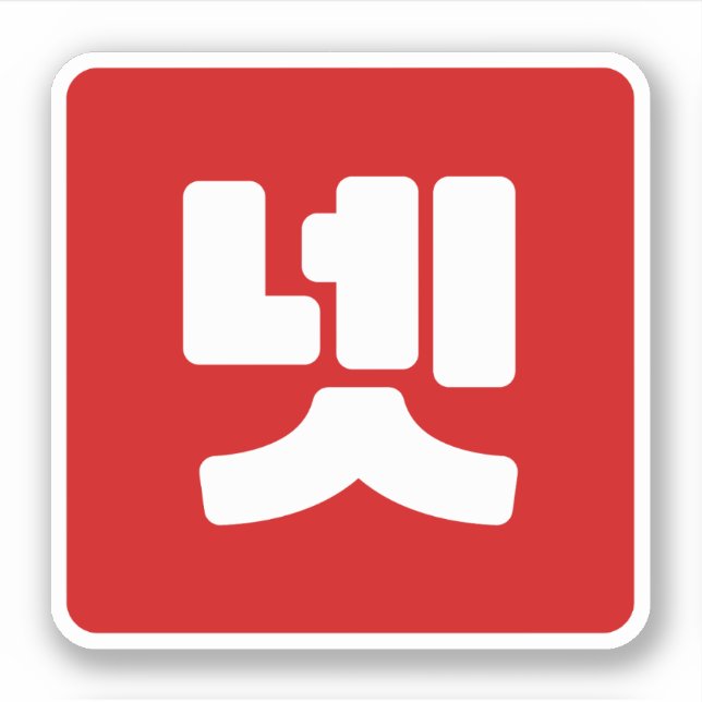 Sticker Coréen Numéro 4 Quatre 넷 (Devant)