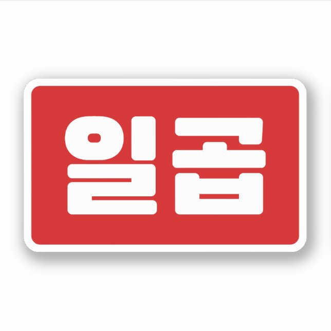 Sticker Coréen numéro 7 sept 일 곱 (Devant)