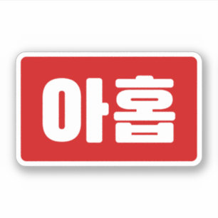 Sticker Coréen Numéro 9 Neuf 아 홉 ⇢ Ahop Hangul