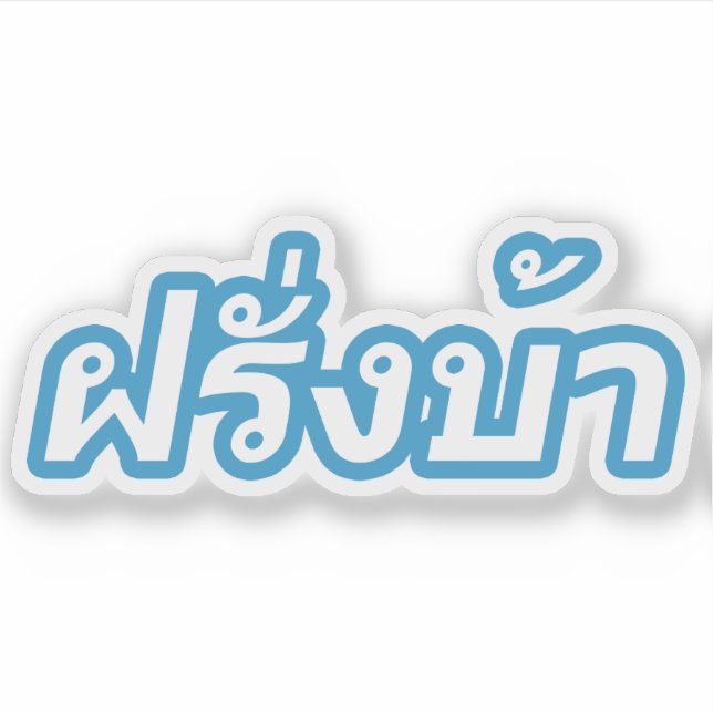 Sticker Crazy Westerner ♦ Farang Ba en langue thaï ♦ (Devant)