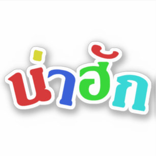 Sticker Cute ♦ Nahuk Dans Le Dialecte Isan Thaïlandais ♦