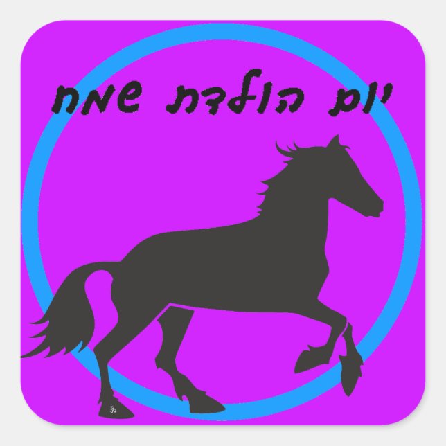 Sticker d'anniversaire hébreu (Devant)