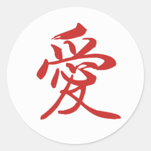 Sticker de calligraphie chinoise d'amour