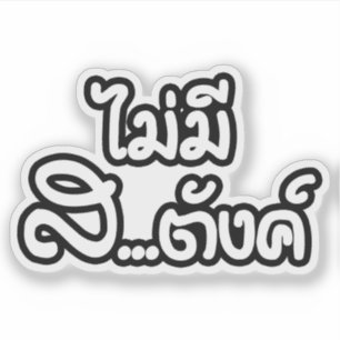 Sticker ฿ de saveur de Mee SA de l'AMI… je n'ai AUCUN