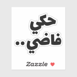 Sticker Discours vide en arabe, Citations amusantes en ara