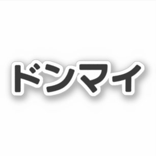 Sticker Donmai ド ン マ Ne vous souciez pas イ Japonais Slang 