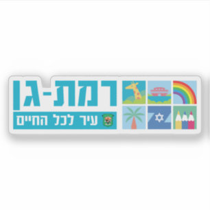 Sticker Emblème de la ville de Ramat Gan, Israël