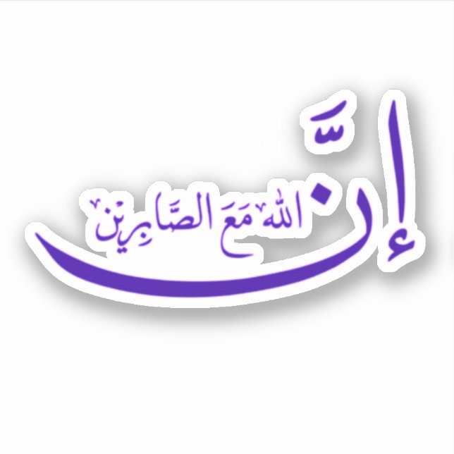 Sticker En effet, Allah est avec le patient. (Devant)