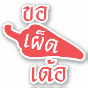 Sticker épicé S'il vous plaît ~ Khaw Phet Dur - Thai Isan