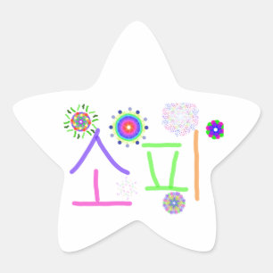 Sticker Étoile Sophie (Mon nom coréen)