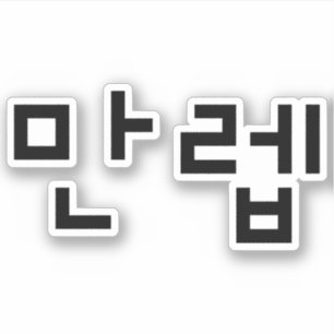 Sticker Expert coréen 만 렙 Manleb   Hangul