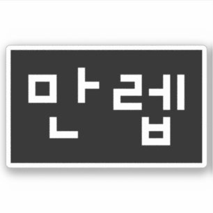 Sticker Expert coréen 만 렙 Manleb   Hangul