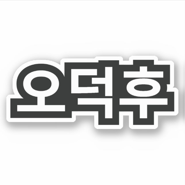 Sticker Fan coréen O-Deokhu 오 덕 후 Hangul (Devant)
