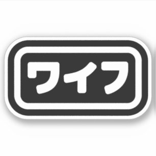 Sticker Femme japonaise ワ'île フ Waifu   Nihongo