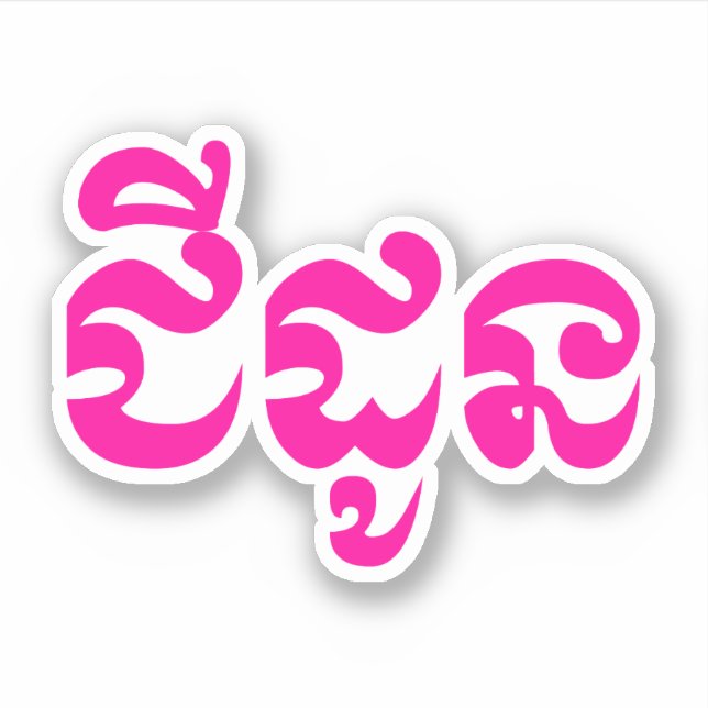 Sticker Grand-mère khmère - Chidaun / ជី ន ដូ - Cambodgien (Devant)