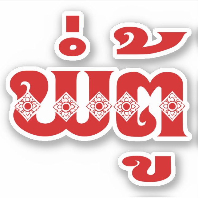 Sticker Grand-père lao - ພໍ່ ຕູ້ / Pa Tu - Laotien / Laos (Devant)