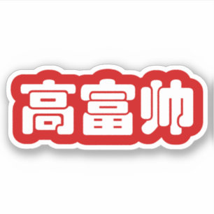 Sticker Grand, riche et beau 高 富 帅 chinois Hanzi MEME