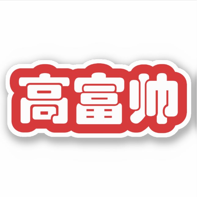 Sticker Grand, riche et beau 高 富 帅 chinois Hanzi MEME (Devant)
