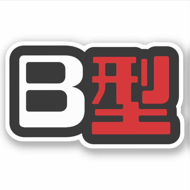 Sticker Groupe sanguin B Kanji japonais (Devant)