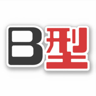 Sticker Groupe sanguin B Kanji japonais