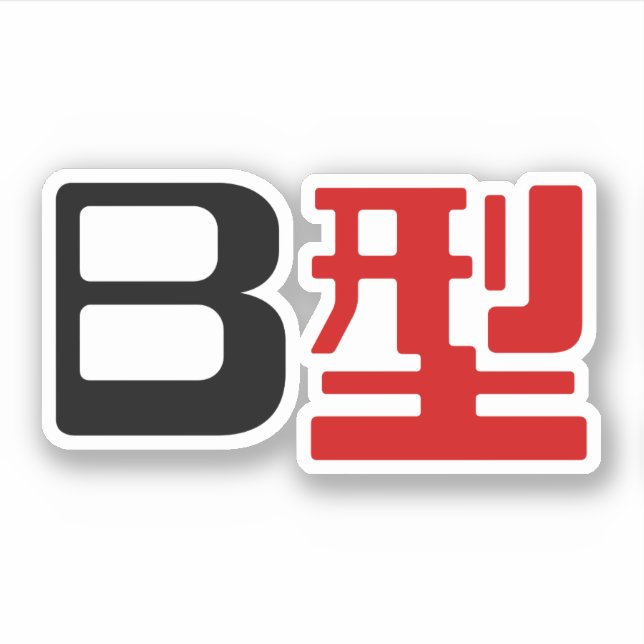 Sticker Groupe sanguin B Kanji japonais (Devant)
