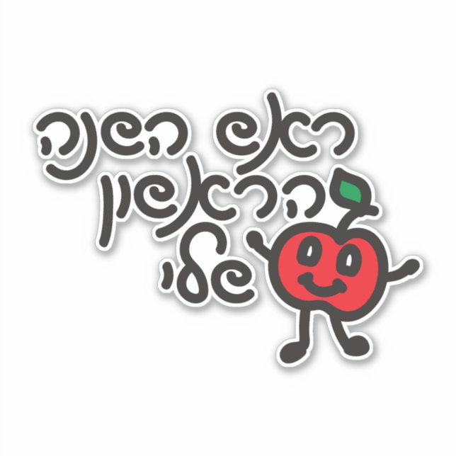 Sticker Hébreu MY PREMIER ROSH HASHANAH design avec applic (Devant)