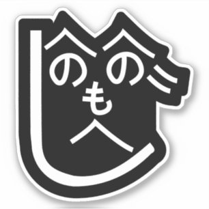 Sticker Henohenomoheji へ の へ の も へ じ