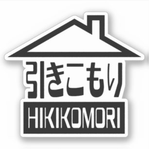 Sticker Hikikomori 引 き こ も り Japonais