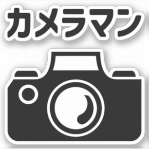 Sticker Homme caméra japonais   カ