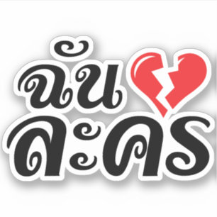 Sticker I Broken Heart (Love) Lakhon ← Langue thaïe