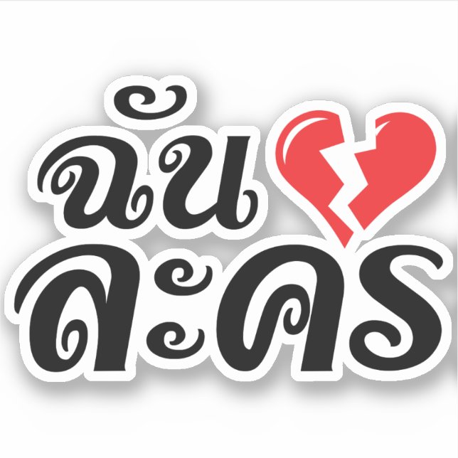 Sticker I Broken Heart (Love) Lakhon ← Langue thaïe (Devant)