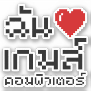 Sticker I Heart (Amour) Jeux d'ordinateurs ♦ Langue thaïe