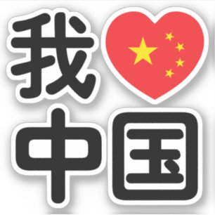 Sticker I Heart [Love] Chine 我 爱 中 Chinois Hanzi