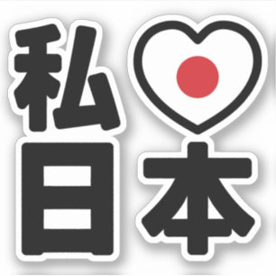 Sticker I Heart [Love] Japon 日 本 [Nihon / Nippon]