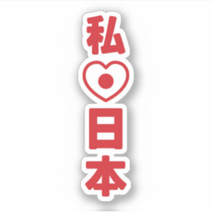 Sticker I Heart [Love] Japon 日 本 [Nihon / Nippon]
