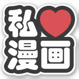 Sticker I Heart [Love] Manga 漫 画 // Nihongo Japanese K