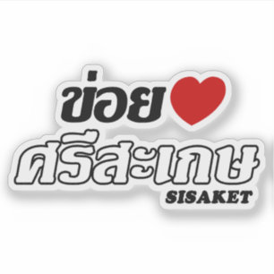 Sticker I Heart (Love) Sisaket, Isan, Thaïlande
