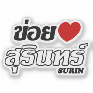 Sticker I Heart (Love) Surin, Isan, Thaïlande