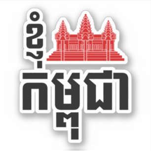Sticker I manuscrit de Khmer d'Angkor (coeur) Cambodge