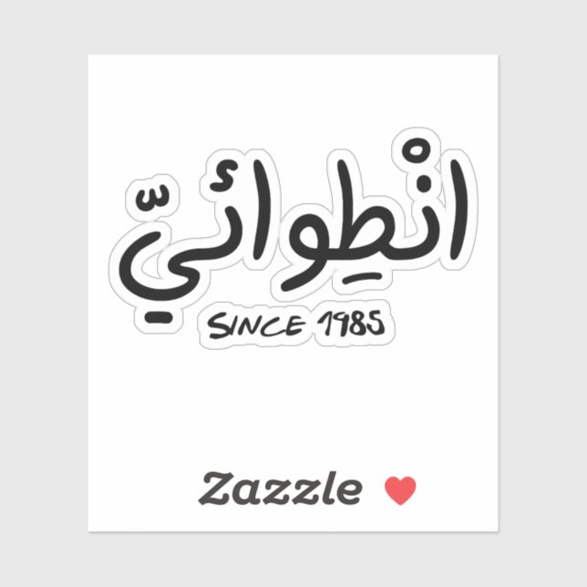 Sticker Introvert depuis 1985 en arabe drôle (Feuille)