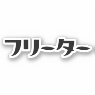 Sticker Japonais Freeter // フ リ ー タ Nihongo Langue