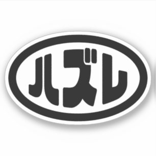 Sticker Japonais Loser ズ レ Hazure Nihongo Slang