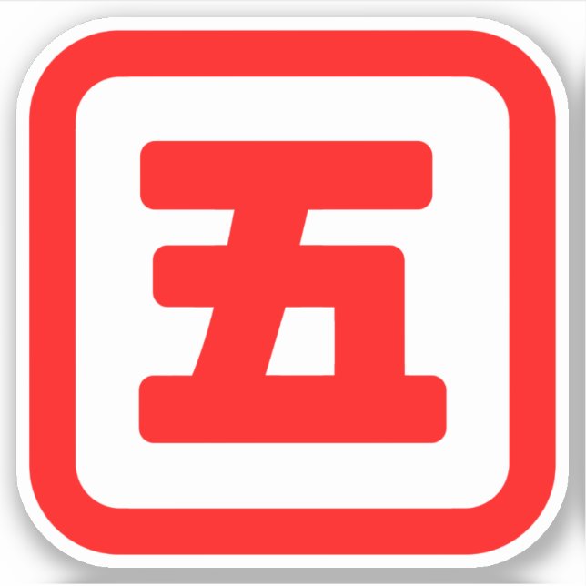 Sticker Japonais Numéro cinq 五 (Devant)