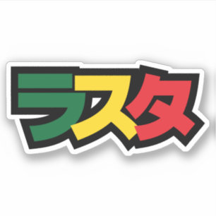 Sticker Japonais Rasta Rechercher タ Vert, Or & Rouge