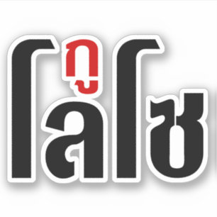Sticker Je M'Appelle LOSO Henri Script En Langue Thaïlanda