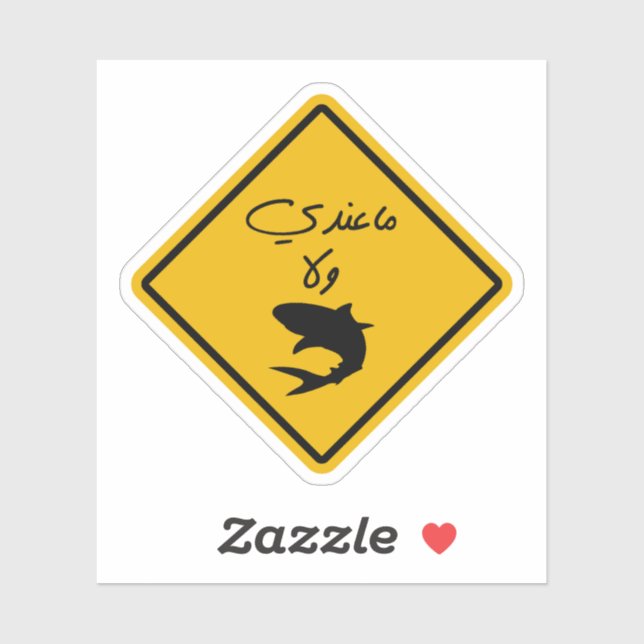 Sticker Je n'ai pas d'argent en arabe citation drôle (Feuille)