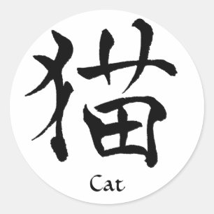 Sticker Kanji Cat